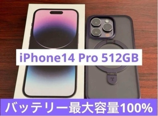 iPhone14 Pro 512GB ディープパープル【国内版 SIMフリー】