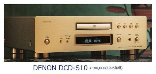DENON CDプレイヤー DCD-S10 / 定価18万円