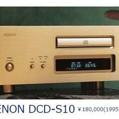 DENON CDプレイヤー DCD-S10 / 定価18万円