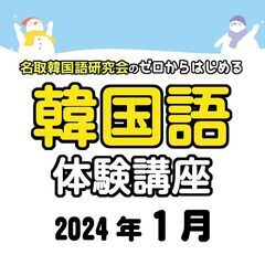 2024年1月　名取韓国語体験講座　名取増田公民館　韓国語