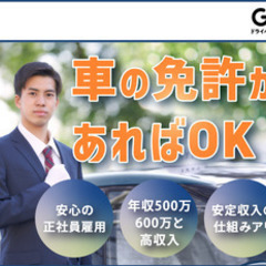 【ミドル・40代・50代活躍中】【車の免許があればOK】未経験から始めて安定収入や高収入が可能なタクシー運転手/つくば市 茨城県つくば市ドライバー・宅配の正社員募集 / GO株式会社の画像