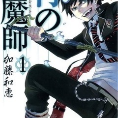 「青の祓魔師(エクソシスト)」 加藤 和恵   1~24巻