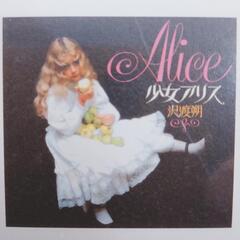 【未使用未開封】沢渡朔 完全版アリス　プレミア　Complete Alice