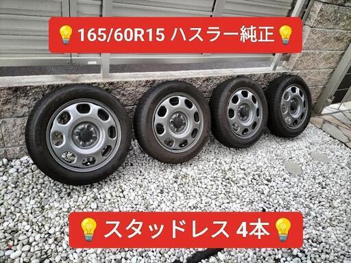 🉐現品限り🉐☆165/60R15☆4本☆スタッドレス☆ハスラー純正ホイール