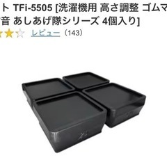 タツフト TFi-5505 [洗濯機用 高さ調整 ゴムマット 防...