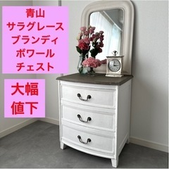 ⚫️サラグレース フランス ブランディボワール チェスト⚫️サイド