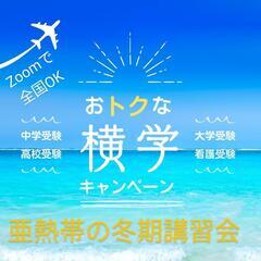 琉球大学附属中学校入試作文特講あります！マンツーマン個別指導4回...