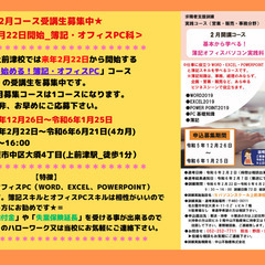 ★2月コース受講生募集中★ ＜令和6年2月22日開始_簿記・オフ...