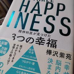 精神科医が見つけた３つの幸福 美品