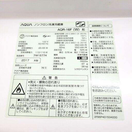 アクア/AQUA 冷蔵庫 AQR-16F 2017年製 157L