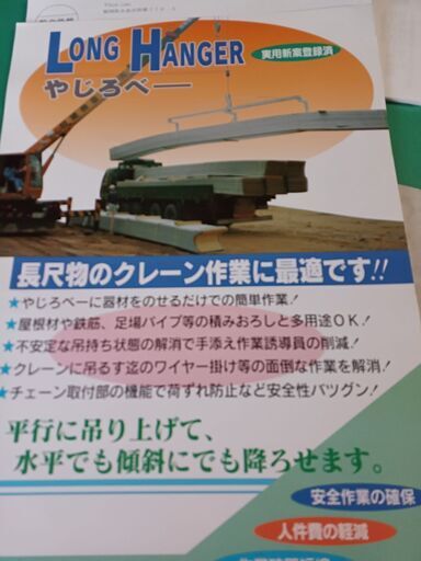 中古長尺材荷吊り器