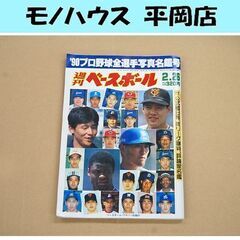 週刊ベースボール 1990年 2月26日 '90プロ野球全選手写...