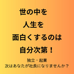 新しい年は社長として迎えませんか？【名古屋オフィス】