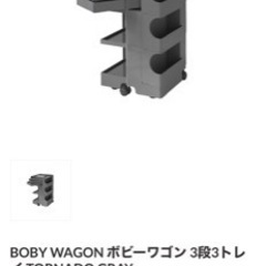 ボビーワゴン　3段3トレイ　トルネードグレー　美品