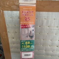 ブラインド2個セット⭐︎新品、未使用