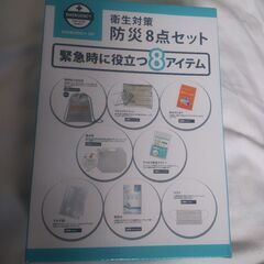 防災セット 未使用・未開封品