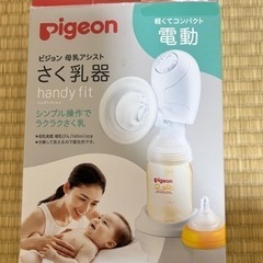 Pigeon 電動搾乳器＆アタッチメント3つ