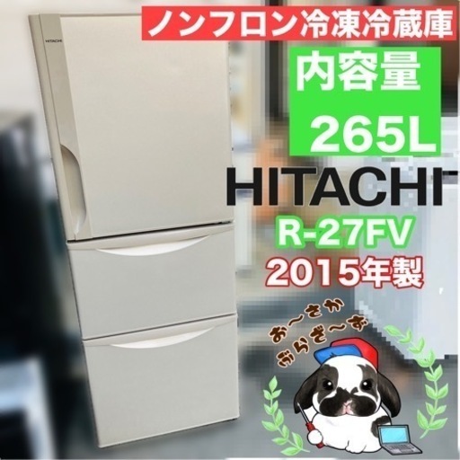 直接引き取りのみ!!又は大阪府下限定配送可!!HITACHI 265L 日立ノンフロン冷凍冷蔵庫 R-27FV 動作品◇2015年製/YMPJ124-04