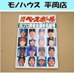 週刊ベースボール 1995年 2月27日 '95プロ野球全選手写...