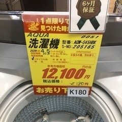 K180☆AQUA製☆2020年製4.5㌔洗濯機☆6ヵ月間保証付き☆近隣配送・設置 