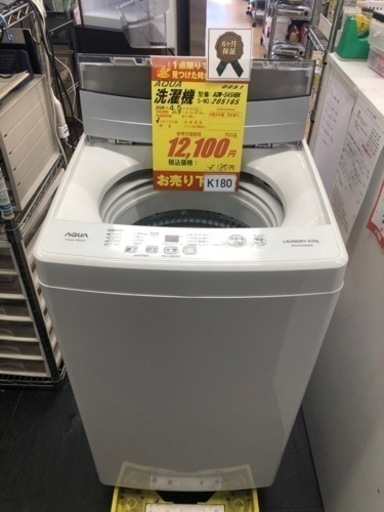 K180★AQUA製★2020年製4.5㌔洗濯機★6ヵ月間保証付き★近隣配送・設置可能