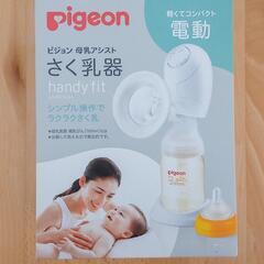 ピジョン 電動さく乳器handy fit