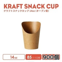 半額以下！スナックカップ14oz  おしゃれ クラフト 使い捨て...