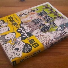 ゲゲゲ家族の肖像　全１巻★水木しげる◎初版帯付き美本◆