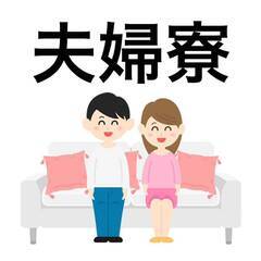 [藤沢市]で仕事を探している方におすすめ！夫婦寮、カップル寮、家...