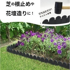 【未使用】土留め どこでも花壇 ゴムハンマーで簡単設置