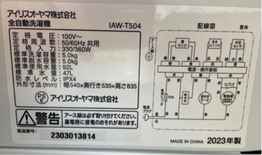 アイリスオーヤマ 23年製 5.0kg IAW-T504 1226-82