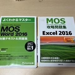 MOS word 2016/excel 2016 対策テキスト