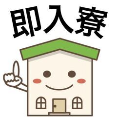 [草加市]で仕事を探している方におすすめ！家族寮、カップル、夫婦...