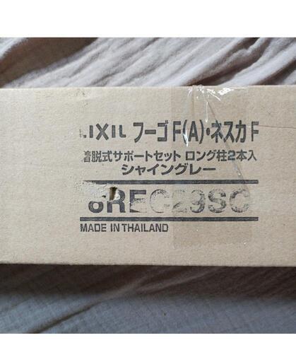 121e LIXIL(リクシル) TOEX フ-ゴFA・ネスカF着脱式サポートセットロング柱2本入シャイングレー 8REC29SC　カーポート　y122611e