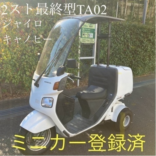 神奈川 ミニカー登録済 ホンダ 2スト最終型ジャイロキャノピー TA02 2st