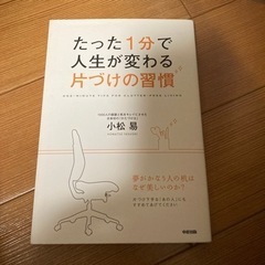 たった1分で人生が変わる片づけの習慣