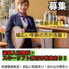 レストランスタッフ募集！スキー場と温泉が併設のホテル内でのお仕事！