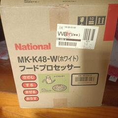 ナショナル　フードプロセッサーMK-K48-W