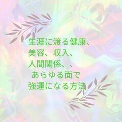 健康、美容、収入、人間関係、、あらゆる面で強運になる方法！