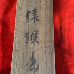 骨董 アンティーク 書画 川村雨谷筆 掛け軸 山水之画 第32号 真筆