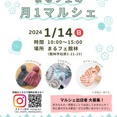 【入場無料♪】1月14日(日) 館林市内のカフェでマルシェを開催...