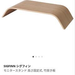 イケア SIGFINN シグフィン モニタースタンド