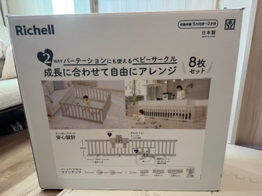 リッチェル いつい パーテーションにも使えるベビーサークル 8枚 リッチェル いつい パーテーションにも使えるベビーサークル 8枚