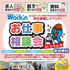 就職･転職フェア★お仕事相談会！1月23日(火)in「紙屋町シャ...