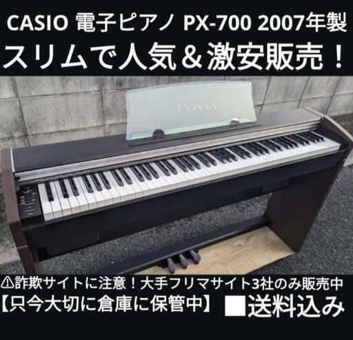 数々の賞を受賞 CASIO ★大阪〜兵庫〜岡山まて配達無料！\n送料込み 電子ピアノ 2007年製\n②\n心を込めてお届けさせていただきます。 PX-700 その他