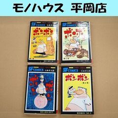 ボンボン 全4巻セット 石森章太郎 秋田書店 サンデーコミックス...