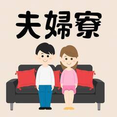 [鹿沼市]で仕事を探している方におすすめ！家族寮、カップル、夫婦...