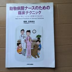 動物看護師さん用の本です