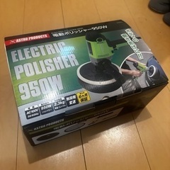 アストロプロダクツ　電動ポリッシャー(再出品)