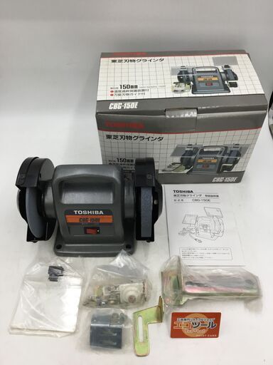 【エコツール半田店】TOSHIBA/東芝 刃物グラインダ CBG-150E【愛知県/名古屋市/知立市/半田市/岡崎市/工具】 【ITS1WT4NF0X0】★出張買取も好評受付中！